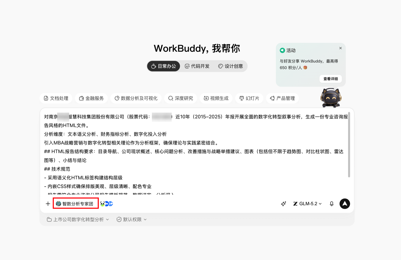 在 WorkBuddy 首页输入任务指令并选中「智数分析专家团」