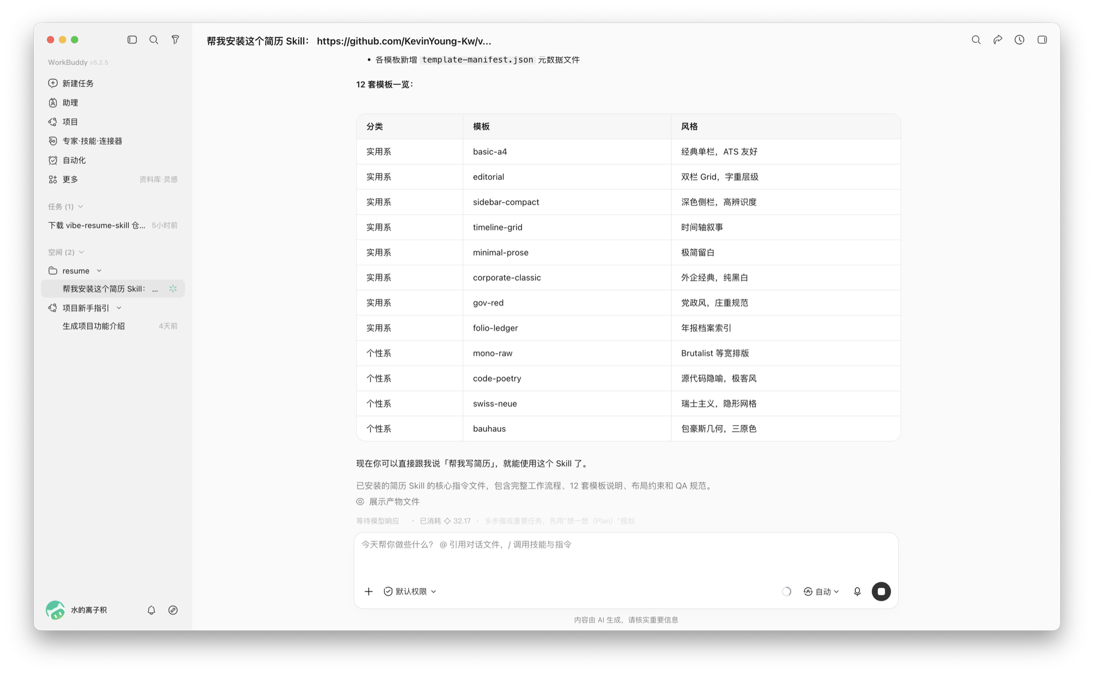WorkBuddy 列出 12 套简历模板