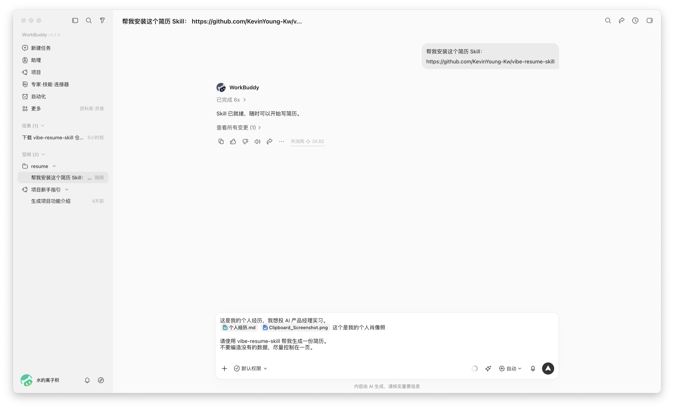 把个人经历、照片和目标岗位发给 WorkBuddy
