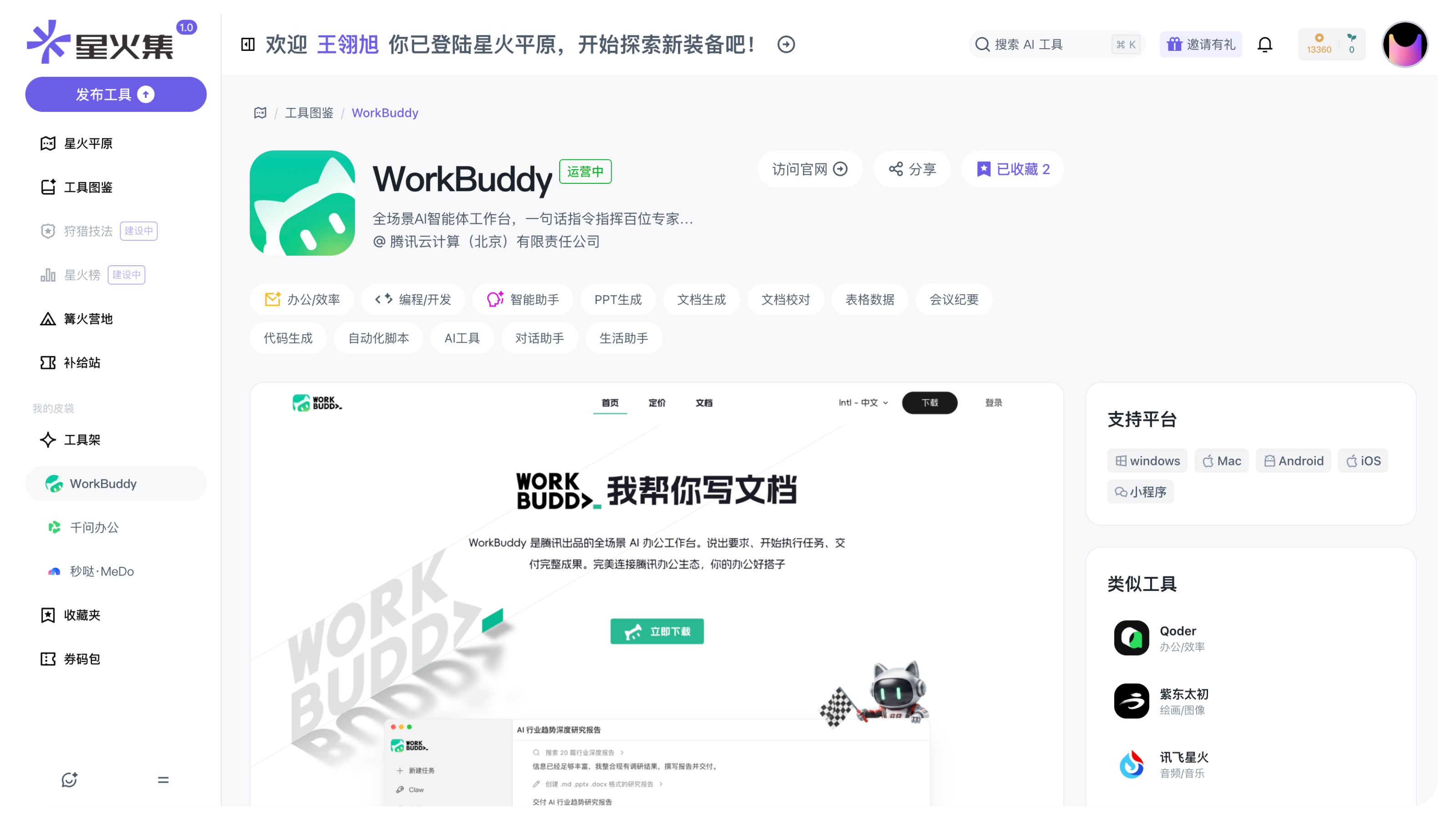 星火集 WorkBuddy 页面