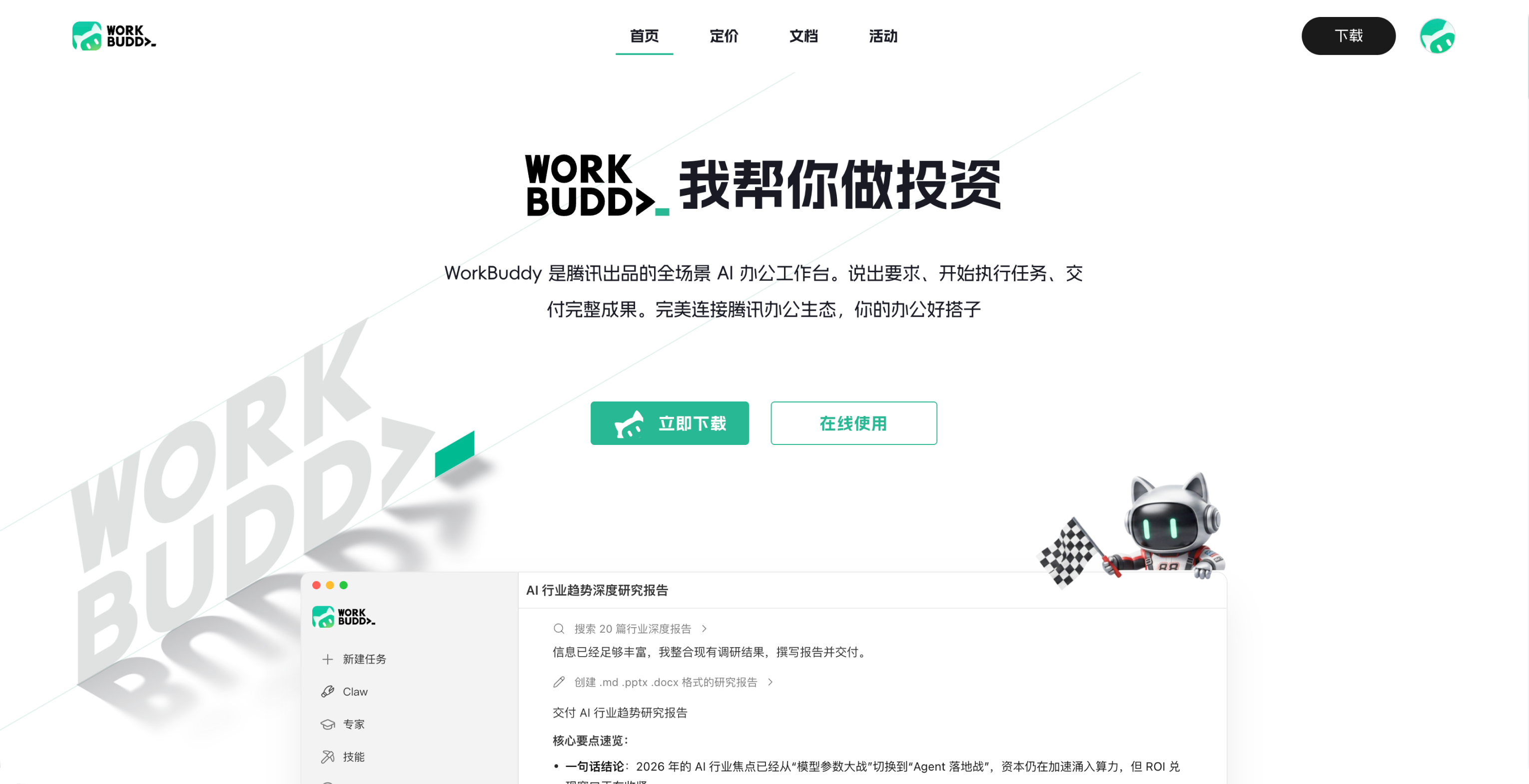 WorkBuddy 中国站首页