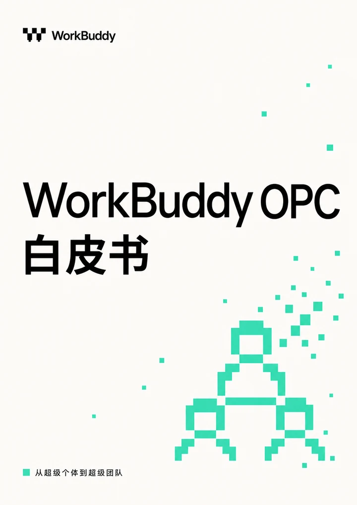 WorkBuddy OPC 白皮书封面