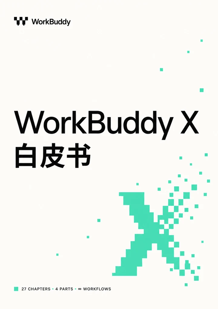 WorkBuddy X 白皮书封面